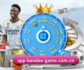 半岛体育 APP 深度功能 | bandao